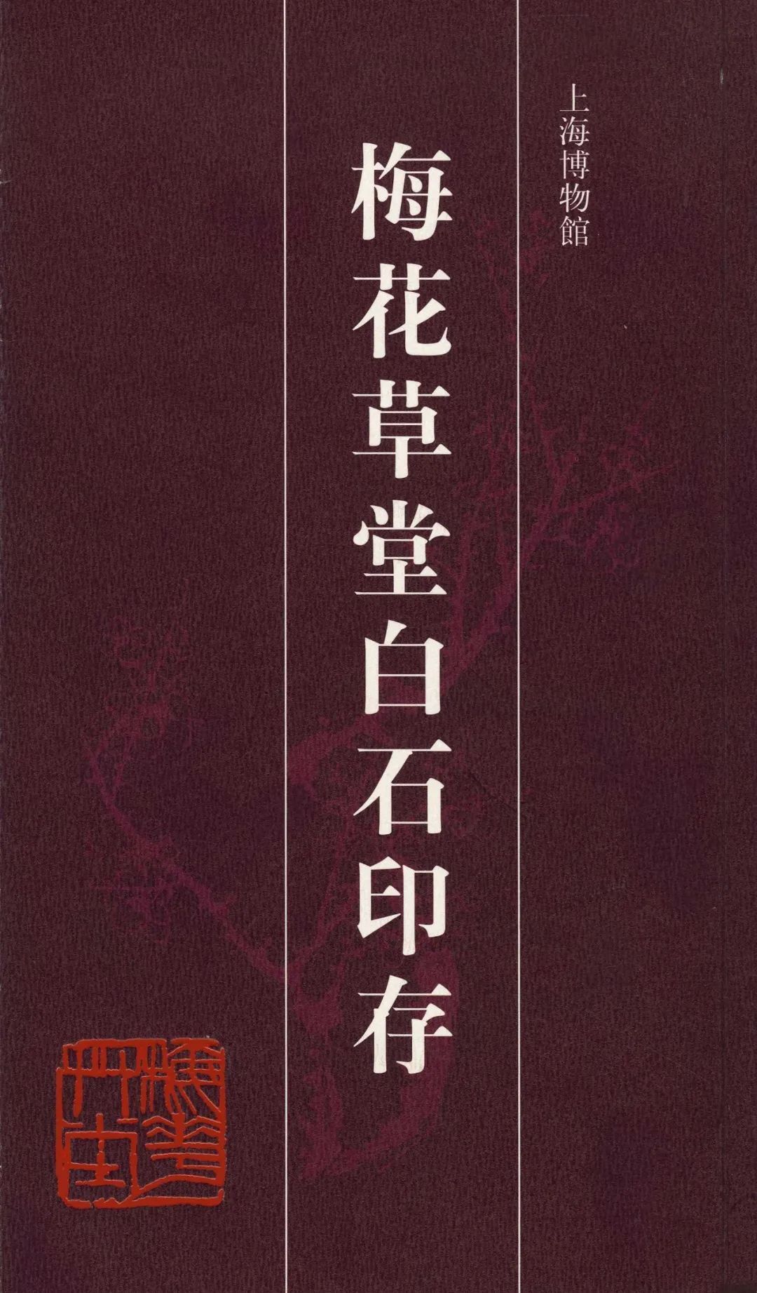 印章#齐白石传人、齐白石书画院院长-汤发周分享：见证齐白石与朱屺瞻友谊的一本书是什么？