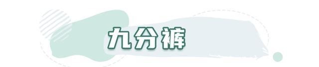  时髦|今年冬天流行“9分穿搭法”，洋气又时髦，特显高