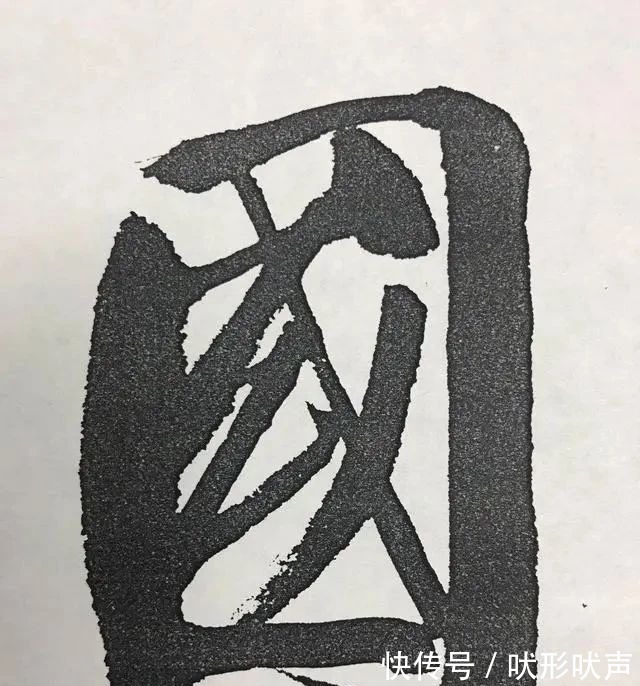 笔法#启功六个大字震撼登场,笔法精湛,笔力雄浑,字字精彩,颠覆审美