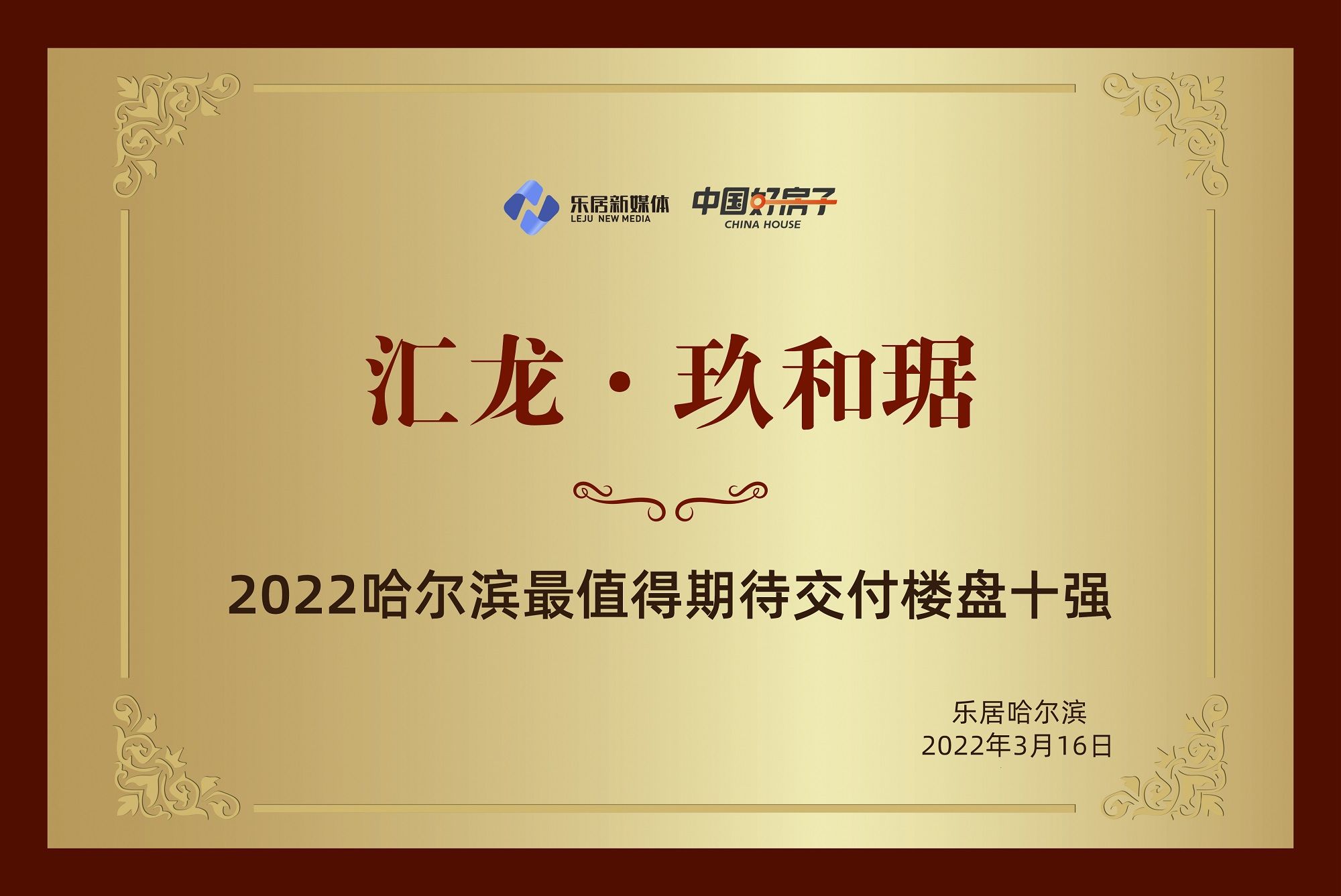 哈尔滨|快讯：汇龙·玖和琚荣获“2022哈尔滨最值得期待交付楼盘十强”