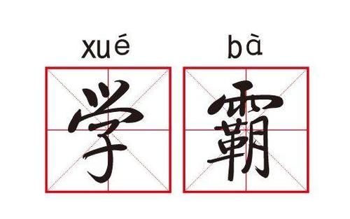 这几种学生看上去很优秀，其实是“伪学霸”，不要被表象迷惑