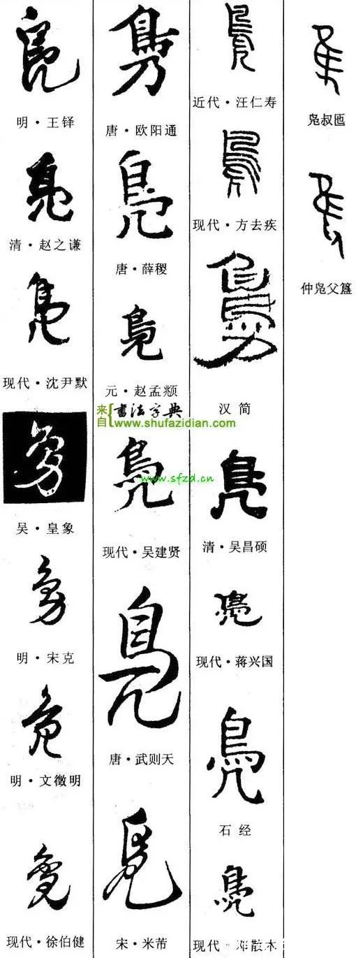 鹤汀凫渚@「每日一字」 凫（2660）2021.12.10