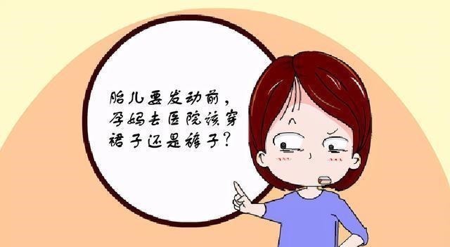 医院|胎儿要发动，孕妈去医院该穿裙子还是裤子？穿错慌乱又尴尬