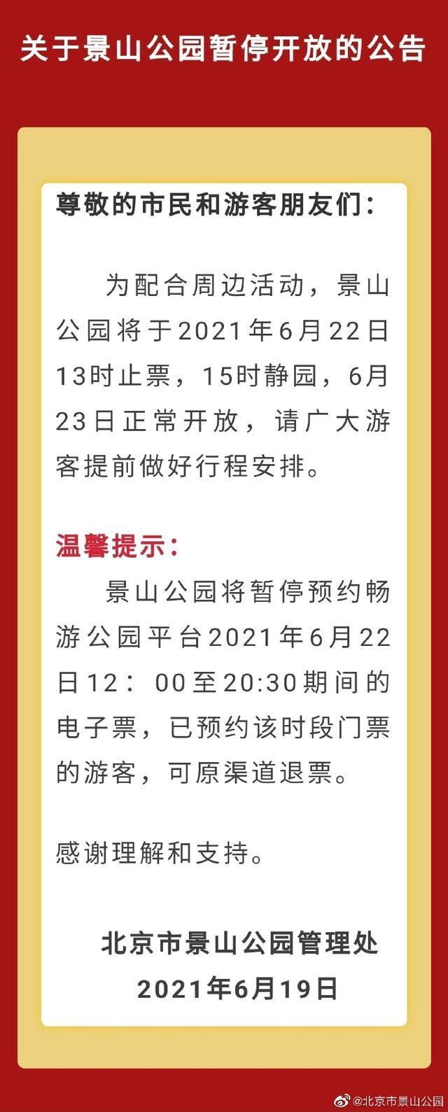 预约 景山公园:22日13时止票15时静园,已预约门票可退票