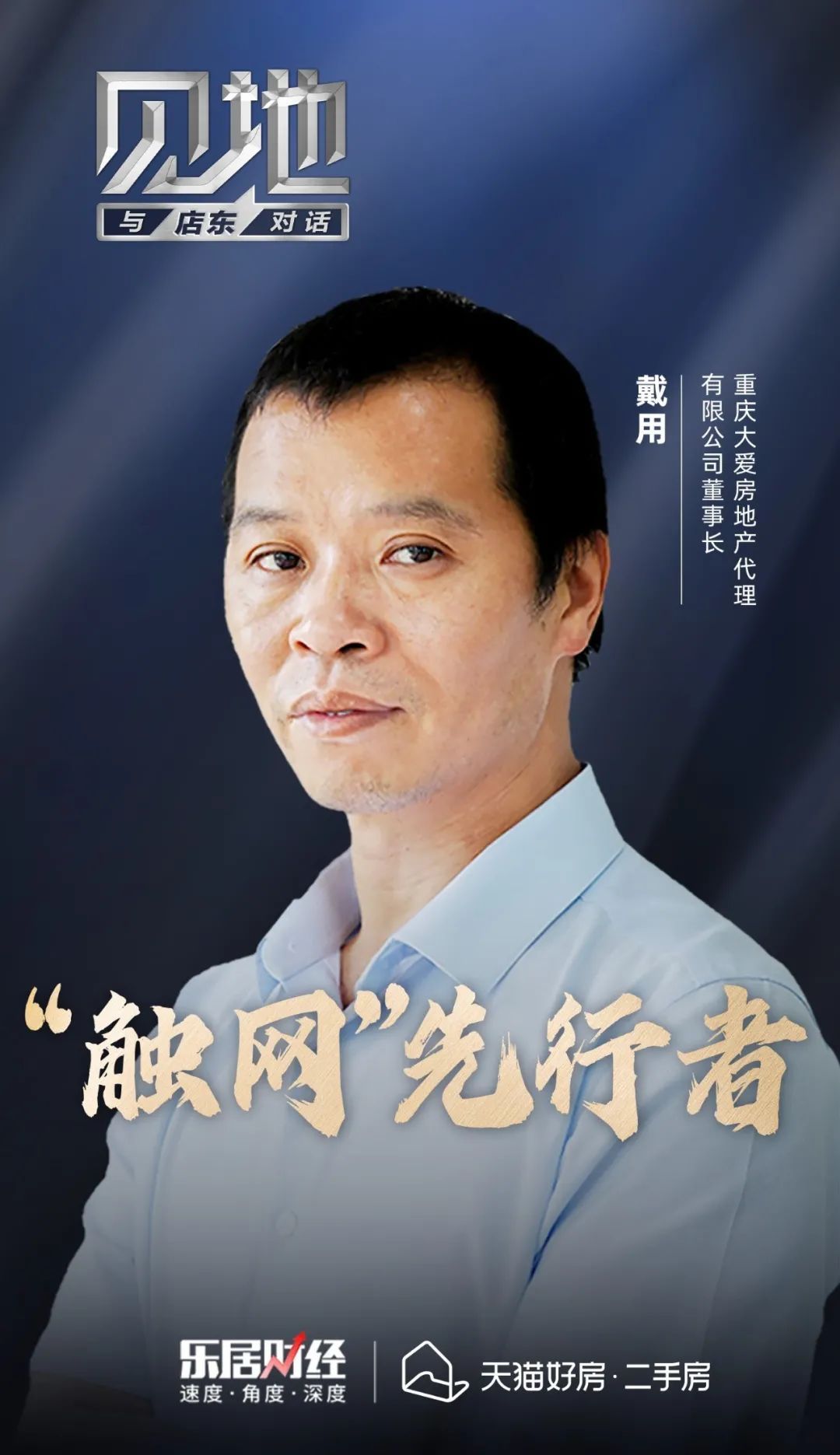 二手房|戴用：“触网”先行者
