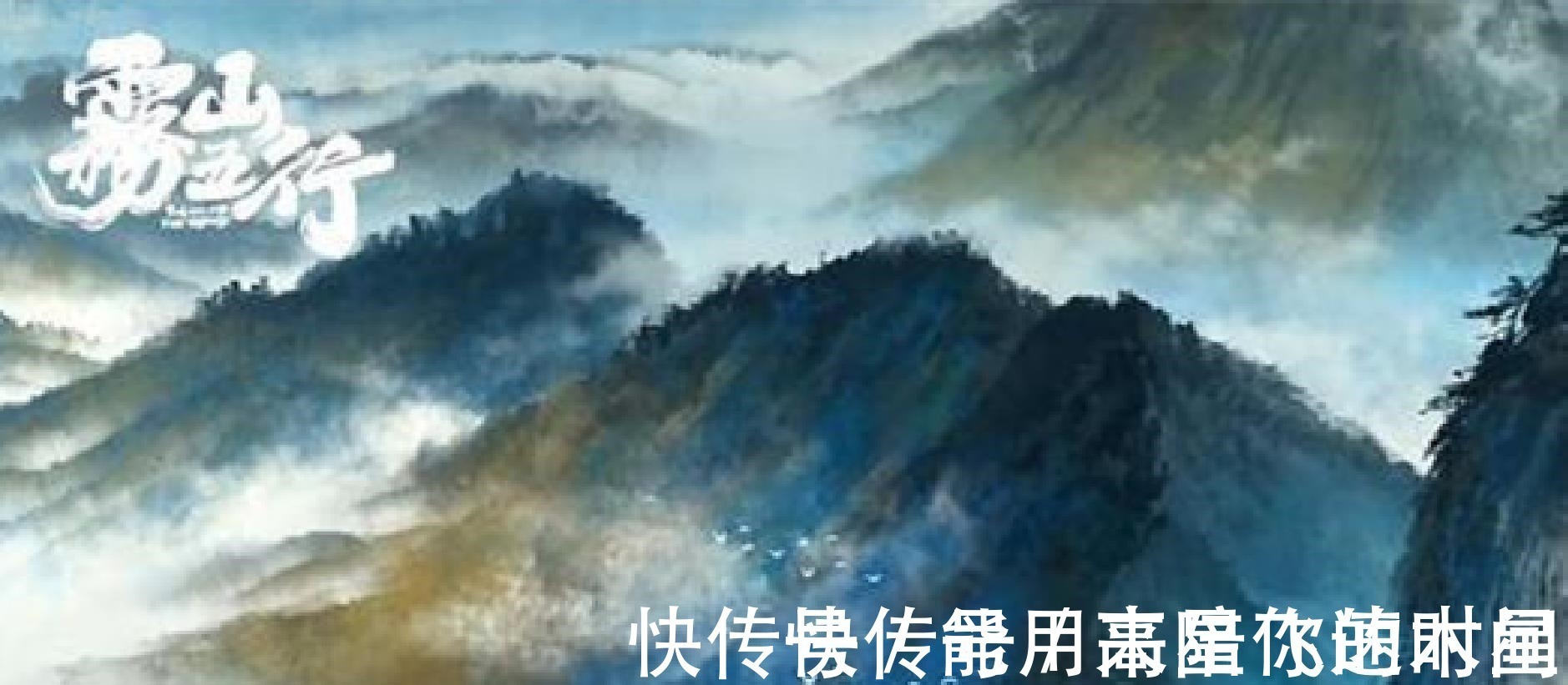 星游记|营销号恶意抹黑《雾山五行》,毒瘤不消除怎么谈“国漫崛起”