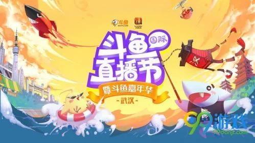 斗鱼嘉年华2018