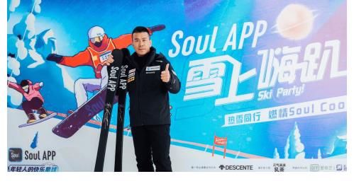 soulSoul App雪上嗨趴燃动崇礼，冬奥冠军韩晓鹏前来助阵