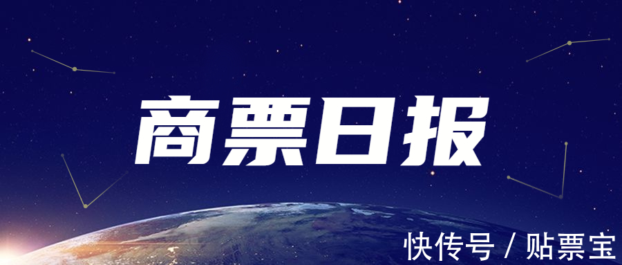 山东黄金|商票日报:世茂商票贴现利率17%、新城商票24%、融创商票21%、金科商票22%
