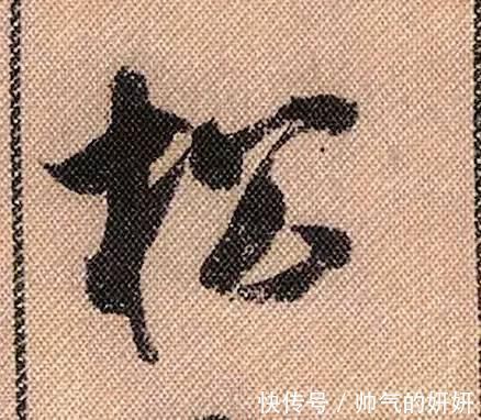 蜀素帖$中华第一美帖米芾《蜀素帖》高清单字,放大后欣赏美得精致!