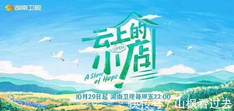 湖南衛(wèi)視《云上的小店》，汪涵楊迪沈夢辰帶你一起開店