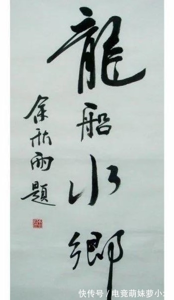 余教授!余秋雨书法才情飞扬,潇洒秀劲,书协大佬嘲讽:班门弄斧而已