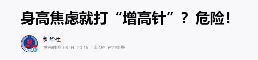 生长激素|“增高针”是被滥用的生长激素？还是拯救孩子身高的绝世大招？