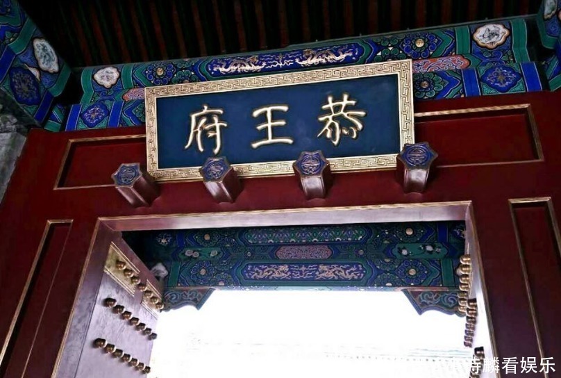 恭王府到底有多豪华?一根柱子就价值27亿,不愧是和珅的府邸!