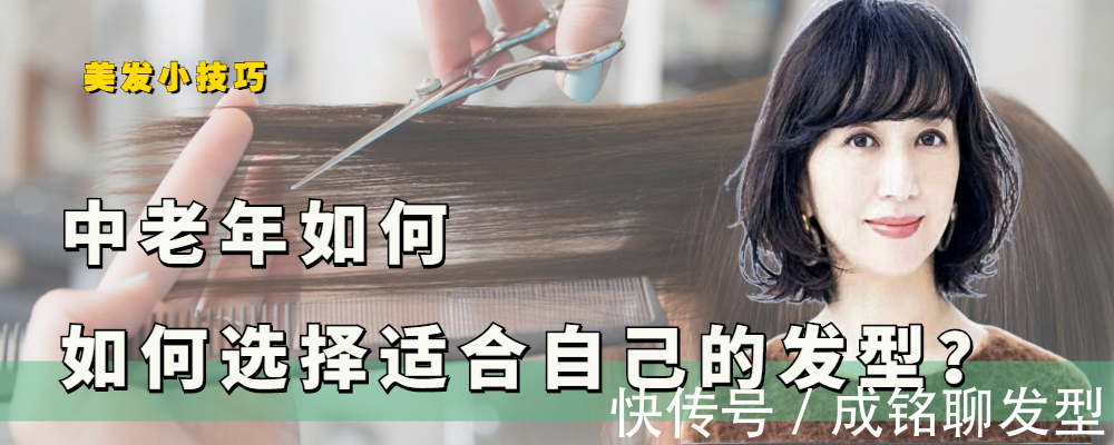 老少皆宜|中老年人如何选择发型?发量和脸型决定效果,设计比选择更重要