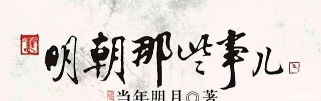 明朝|《明朝那些事儿》作者是什么样的人?低调孤僻,默默无闻的公务员