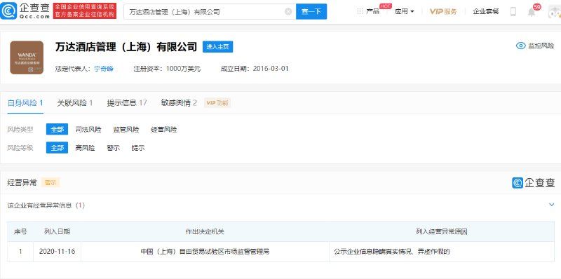 异常|万达酒店管理（上海）有限公司因公示信息弄虚作假被列入经营异常