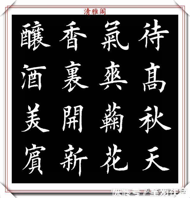 羊毫$田英章入室弟子荆霄鹏,楷书《渔家傲》欣赏,笔意盎然,古朴秀逸