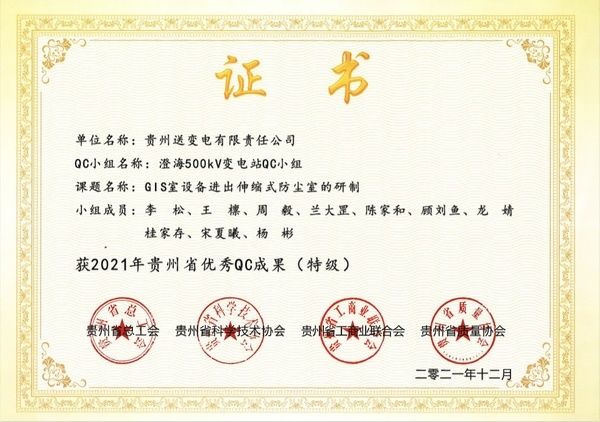 周志|贵州送变电公司22项QC成果获省级质量管理表彰