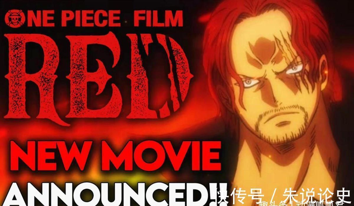 香克斯|海贼王剧场版RED来了,红发成为焦点,定档时间已确认