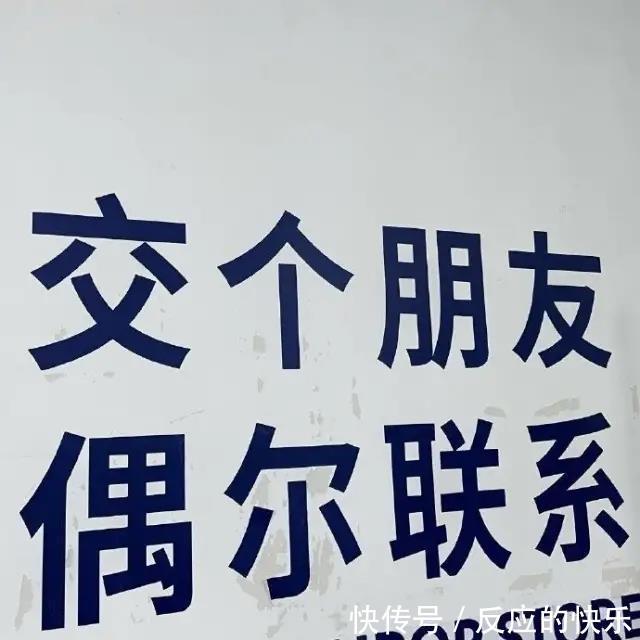 背景图:交个朋友,偶尔联系