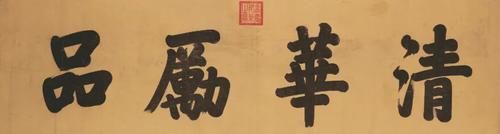 “水木湛清华”：古代绘画特展庆祝清华110周年