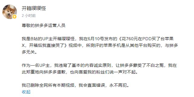 UP主|B站 UP 主因视频造假向拼多多致歉，涉事账号被封禁 30 天