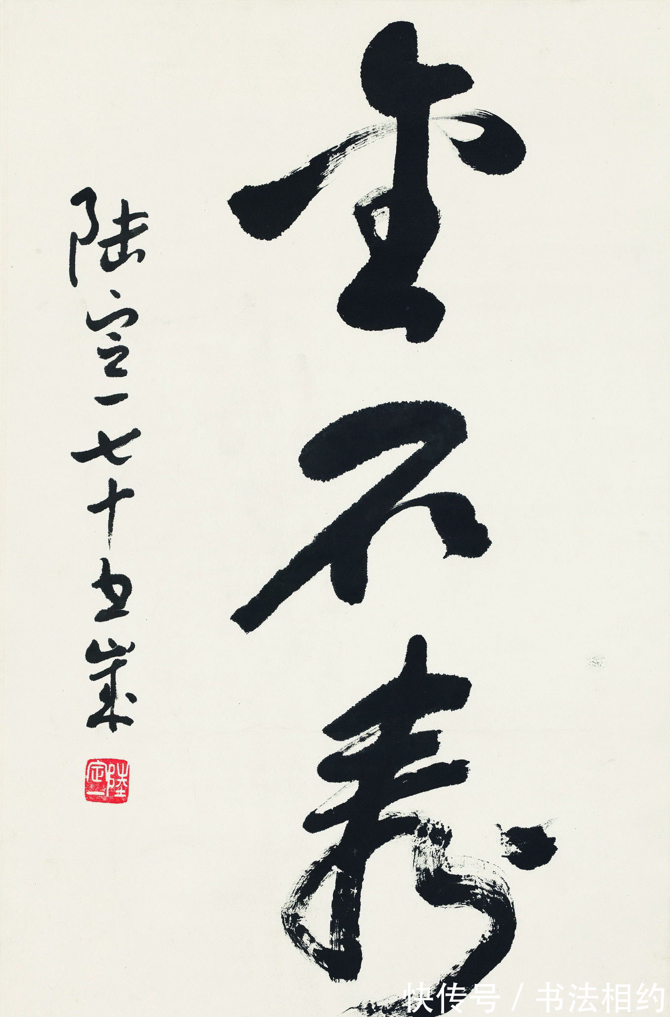 陆定一$陆定一的行书精妙绝伦,“二王”风明清韵,用笔老辣,精炼稳重