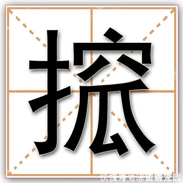 集韵|搲，这个字《新华字典》中查不到，但几乎人人都在用、都在说