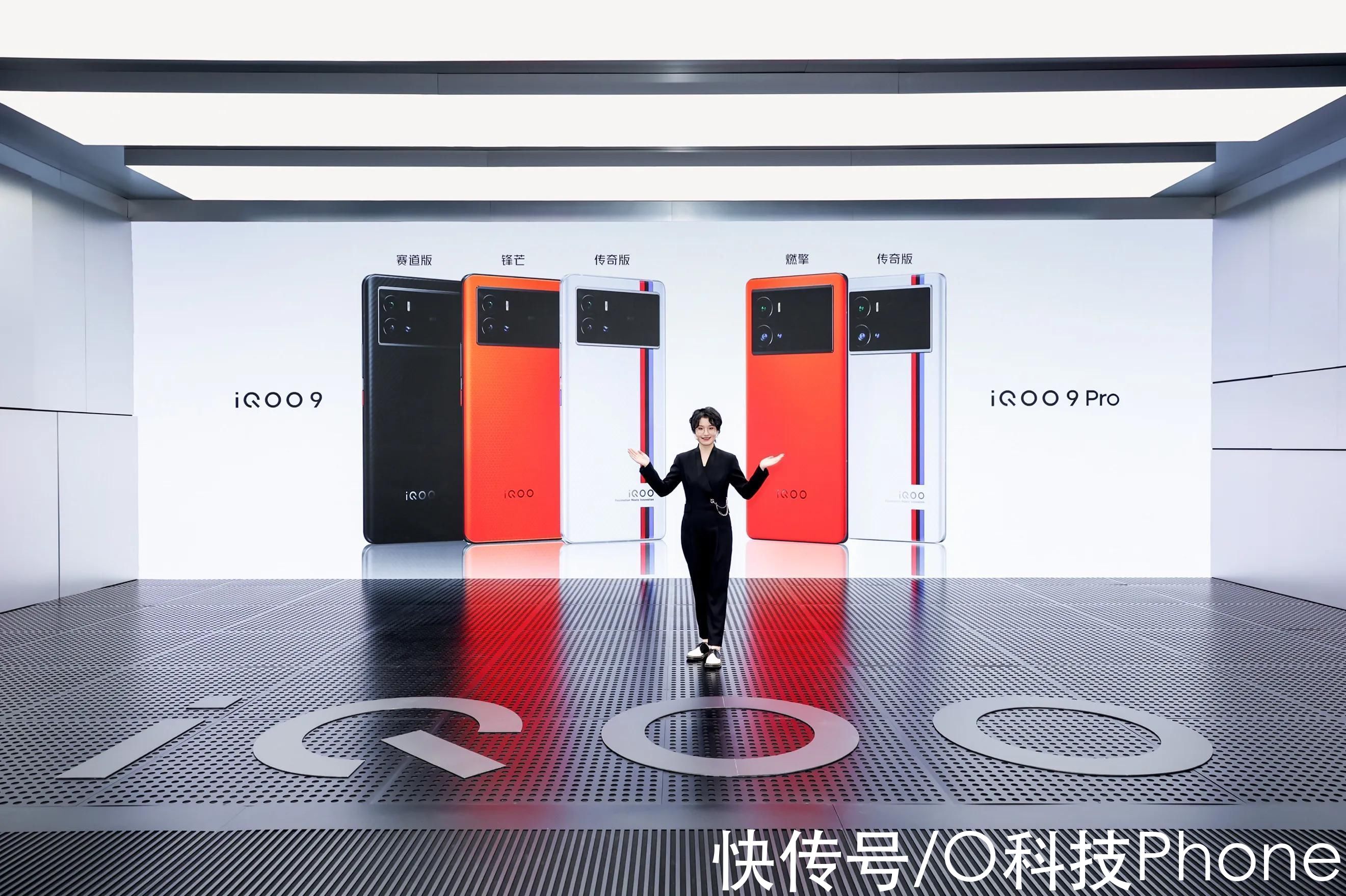 传奇版|iQOO 9系列正式发布！3999起售，核心卖点真不少