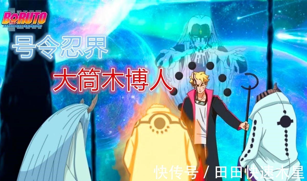 木桃式|大筒木博人的三种形态,一个可爱,一个美丽,一个号令全部忍界!