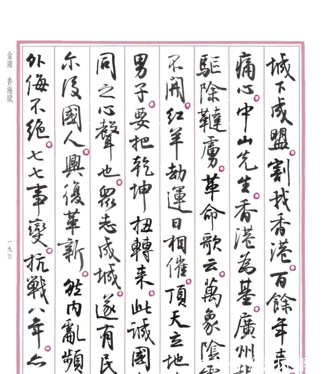 兰亭序@孙晓云书法《香港赋》,书风自然流畅,富有古韵,但是缺点明显?