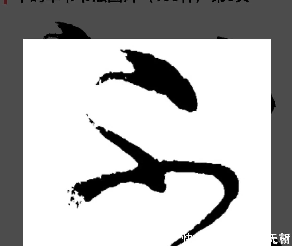 孙过庭#“不”字点画极少,怀素不会因为它少而放弃玩耍它