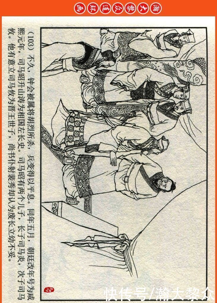  詹敏|瀚大黎众｜连环画《两晋五胡风云录》之十五《广陵绝唱》詹敏绘画