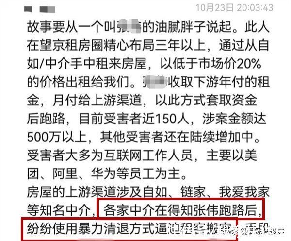 链家|“望京二房东跑路”曝光前后：中介先暴力清退，现全额承担损失