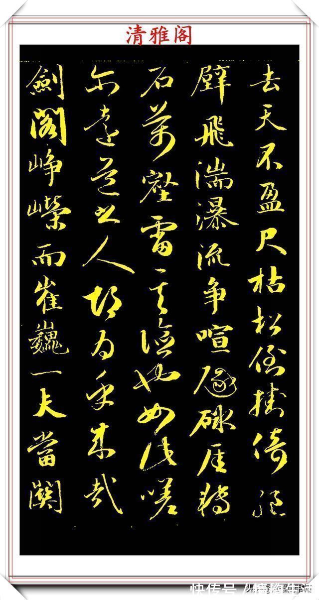 李太白#成亲王行书李太白诗《蜀道难》欣赏,笔势遒劲幽古,墨润灵妙自然