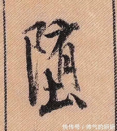 蜀素帖$中华第一美帖米芾《蜀素帖》高清单字，放大后欣赏美得精致!