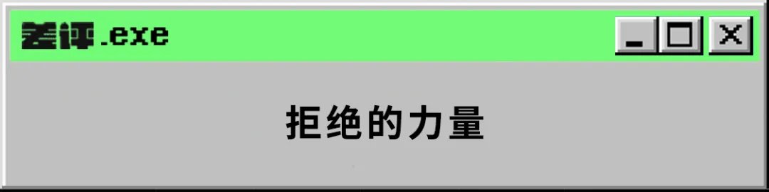 t什么时候开始，评分成了发泄情绪的垃圾场