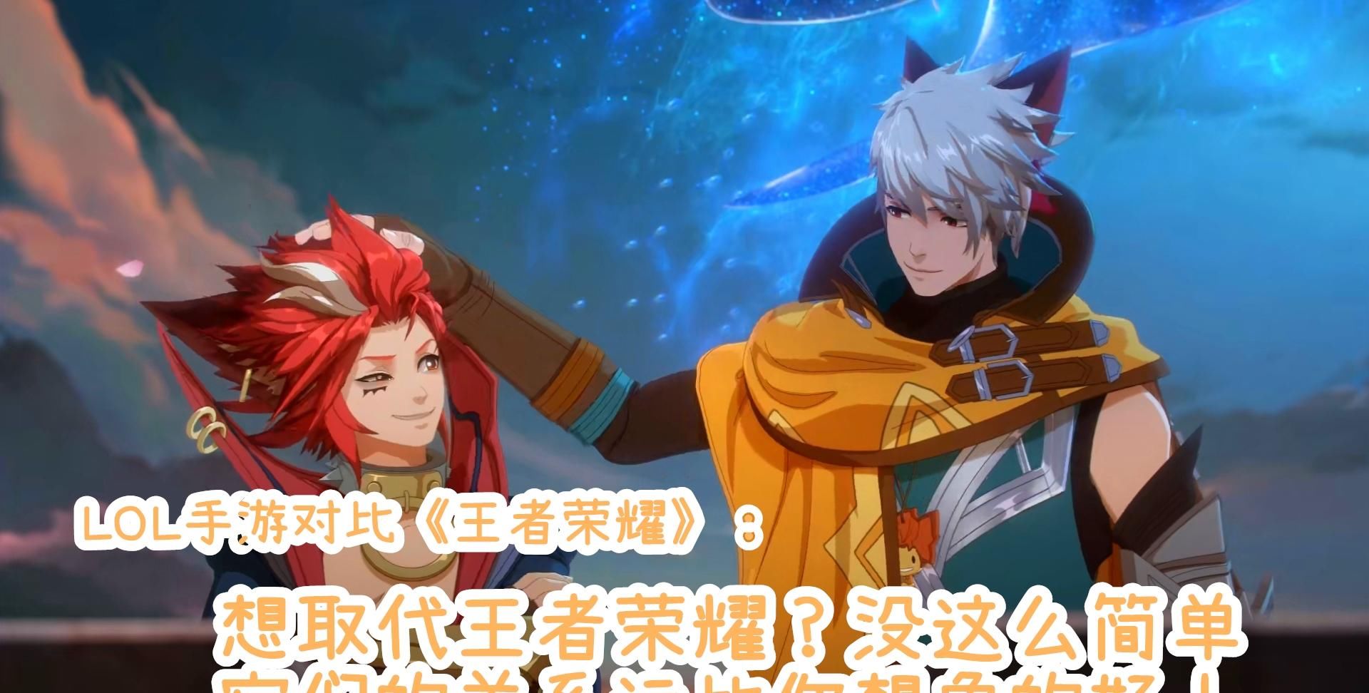 游戏|LOL手游：对比王者荣耀怎么样？LOL手游上线后，王者荣耀会凉吗？