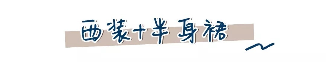 西装+裙子=早秋最in穿法，好看爆了！