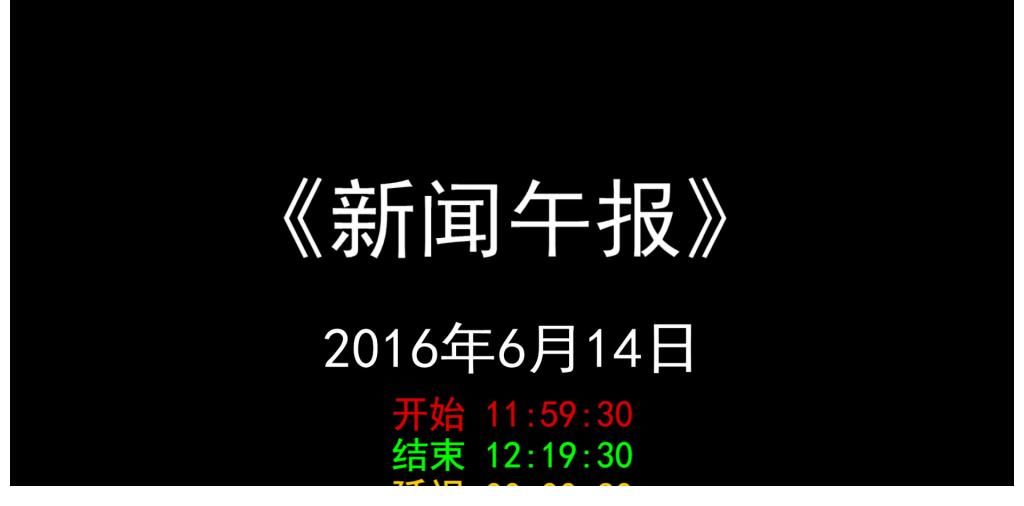 福州台《新闻午报》高清节目历史图册