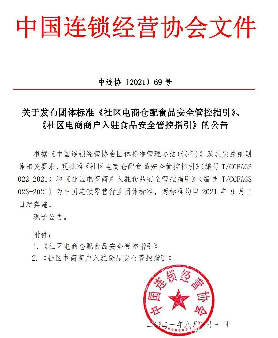 中心仓|中国连锁经营协会发布社区电商食安标准，美团优选、兴盛优选参与起草