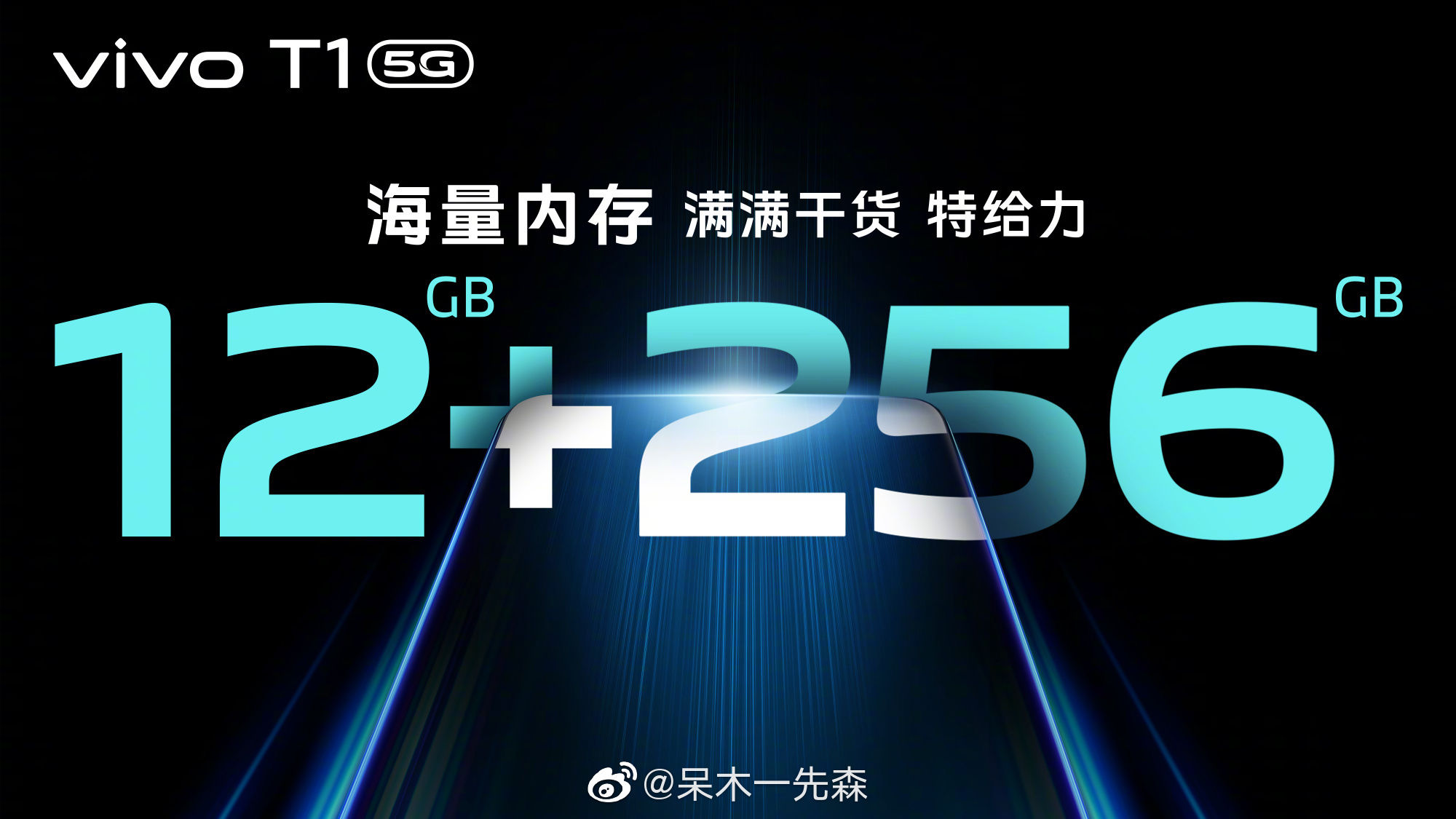 蓝厂|“香”气四溢：vivo T1正式登场！高性能、高配置、高颜值