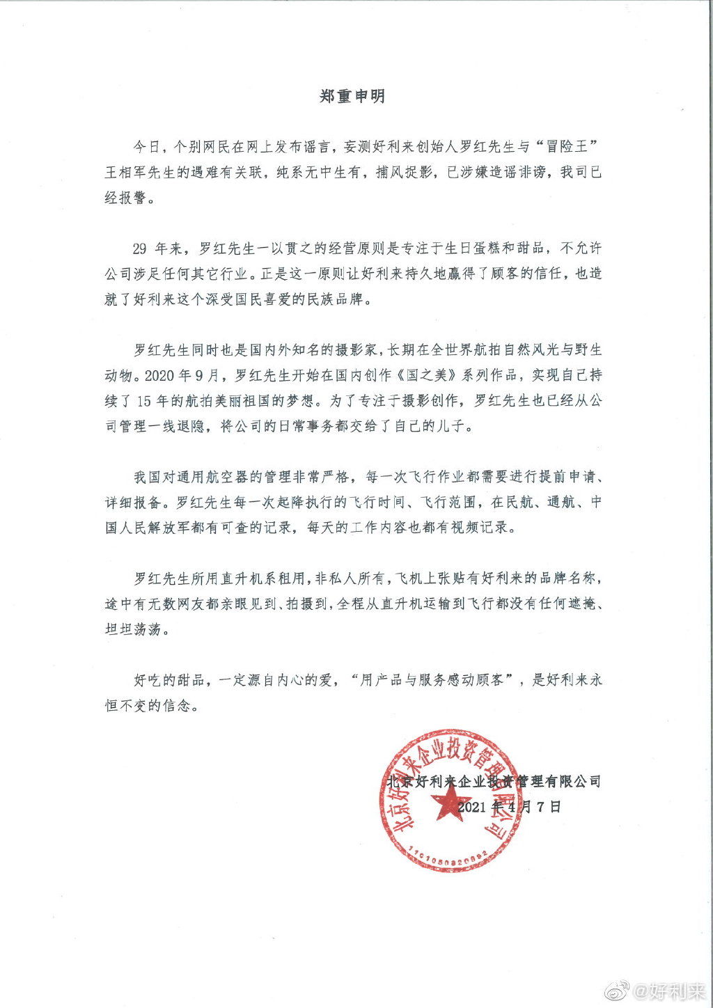 西藏冒险王之死与好利来老板有关？好利来：涉造谣诽谤，已报警