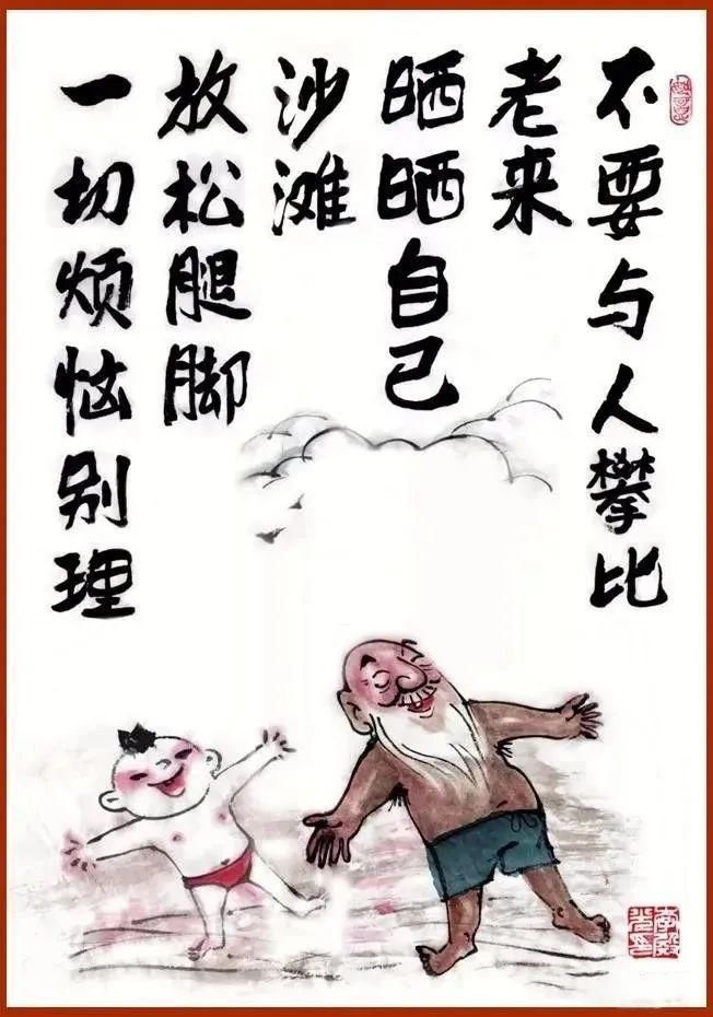 风趣|这组《老来乐》漫画，幽默！风趣！