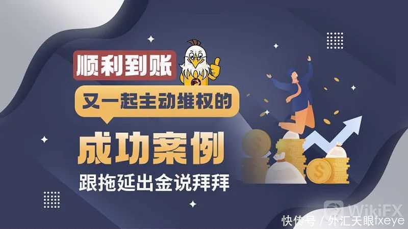 案例|外汇天眼:又一起主动维权的成功案例，跟拖延出金说拜拜