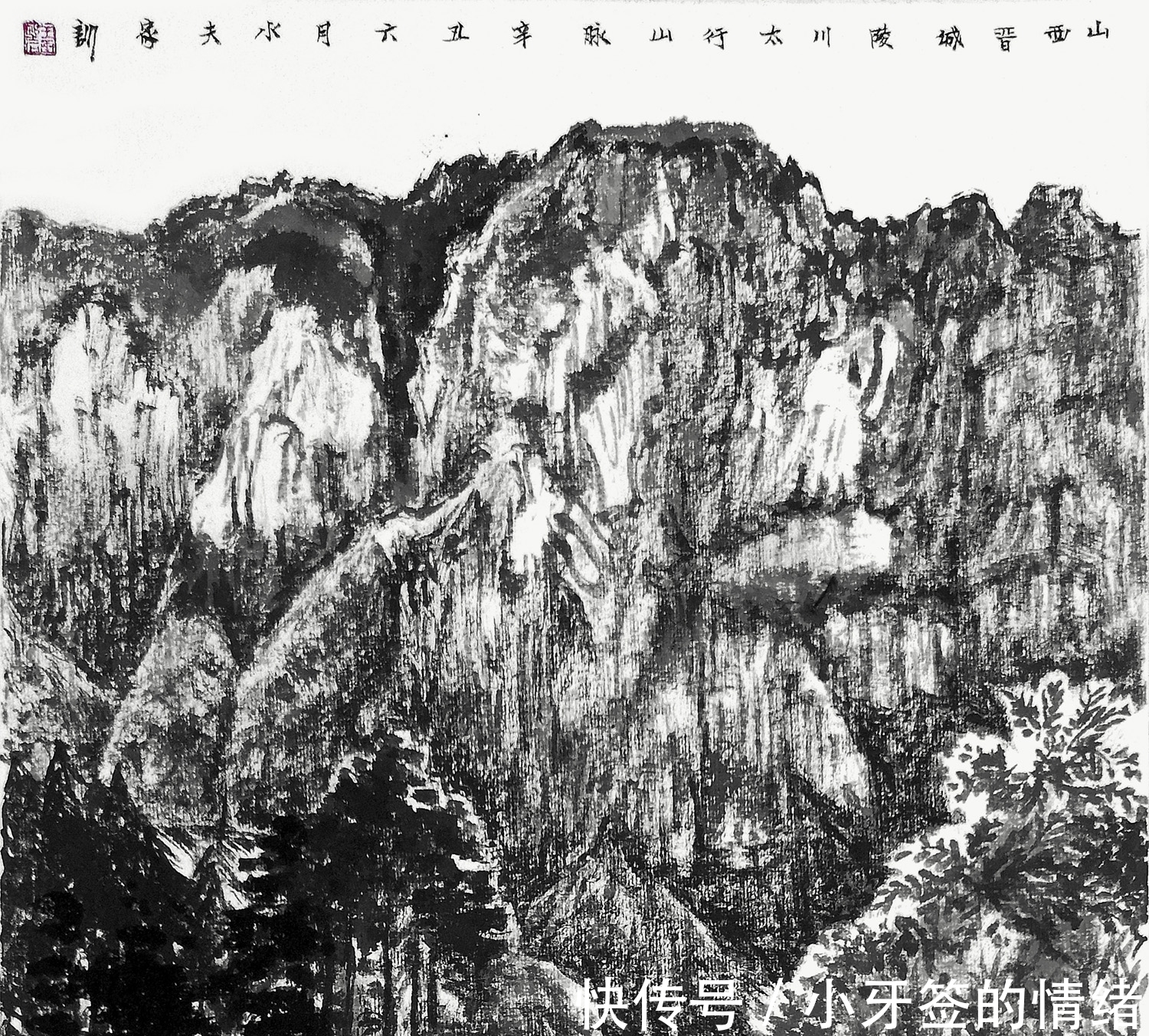 中国画|咫尺太行,小中见大 王家训国画山水写生