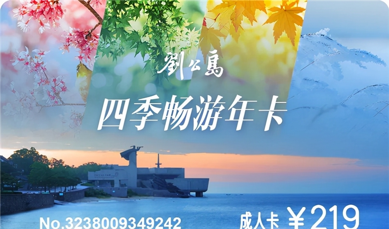 年卡|一卡在手，一年无限次畅游刘公岛！速来领福利