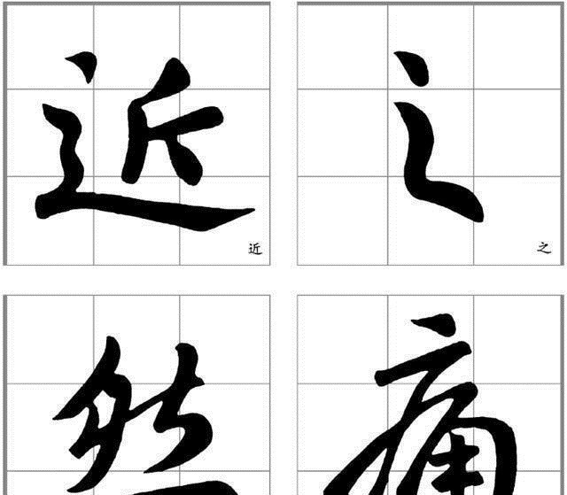 要点!十二条行书要点,高大上,让你写出王献之之风格
