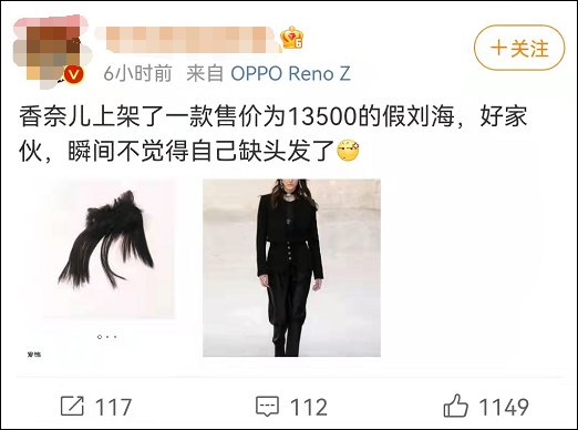 假刘海 香奈儿一片假刘海卖13500元！网友：顿时感觉不缺头发了